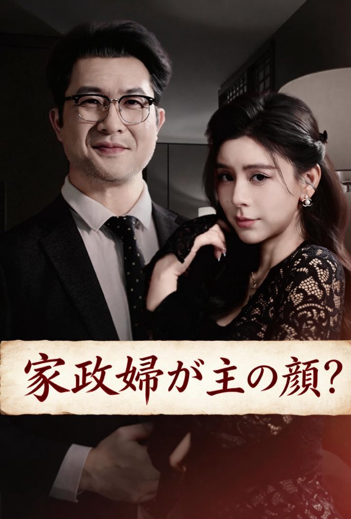 家政婦が主の颜？