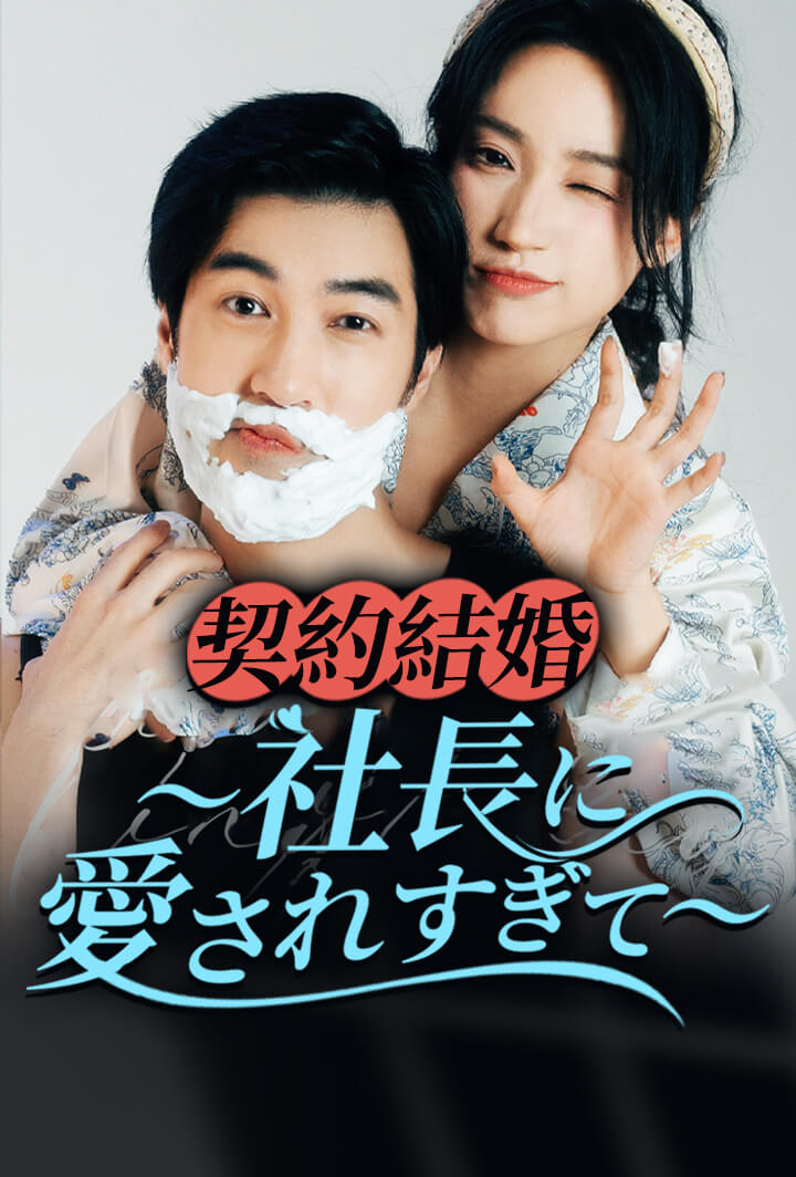 契約結婚～社長に愛されすぎて～