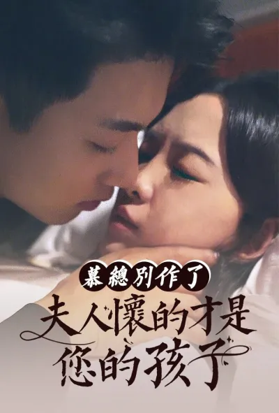 慕总别作了,夫人怀的才是您的孩子 poster