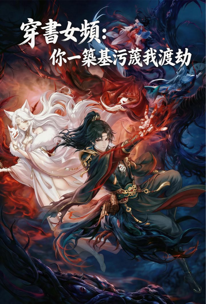 穿書女頻:你一築基污蔑我渡劫