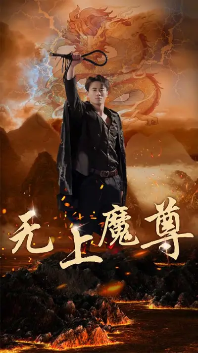 无上魔尊 poster