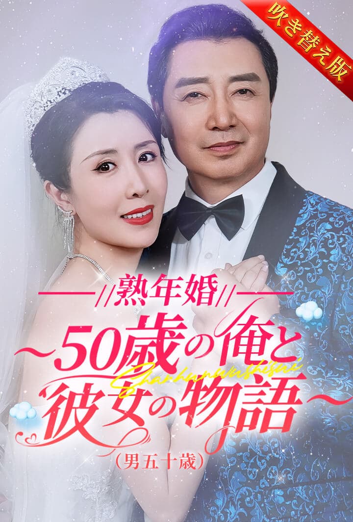 熟年婚~50歳の俺と彼女の物語~(男五十歳)