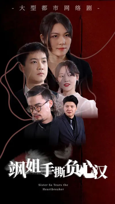 飒姐手撕负心汉 poster