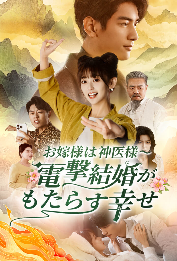 お嫁様は神医様~電撃結婚がもたらす幸せ