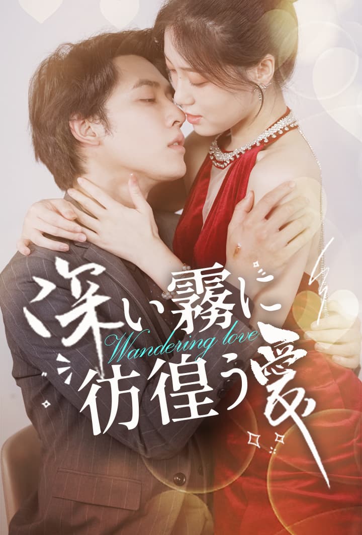 深い霧に彷徨う愛