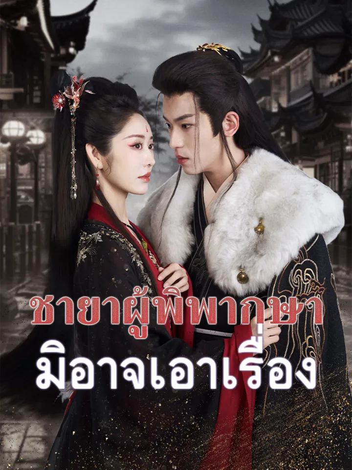 ชายาผู้พิพากษามิอาจเอาเรื่อง poster