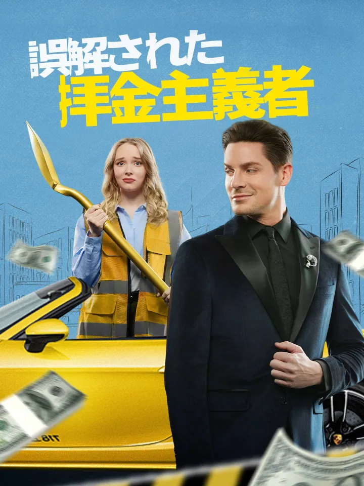 誤解された拝金主義者 poster