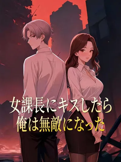 女課長にキスしたら俺は無敵になった poster
