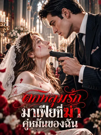 [พากย์เสียง] ตกหลุมรักมาเฟียที่ฆ่าคู่หมั้นของฉัน poster