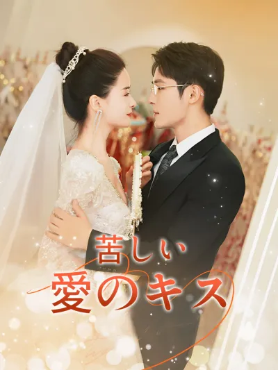苦しい愛のキス poster