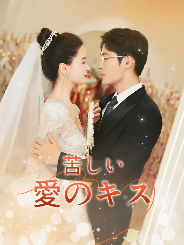 苦しい愛のキス poster