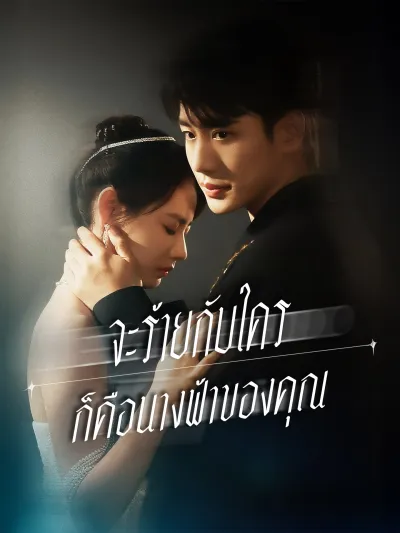 จะร้ายกับใครก็คือนางฟ้าของคุณ poster