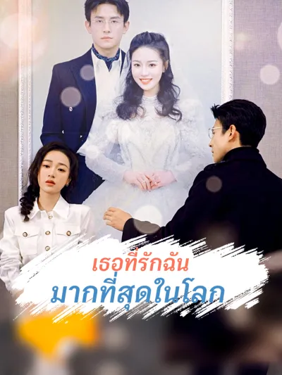 เธอที่รักฉันมากที่สุดในโลก poster
