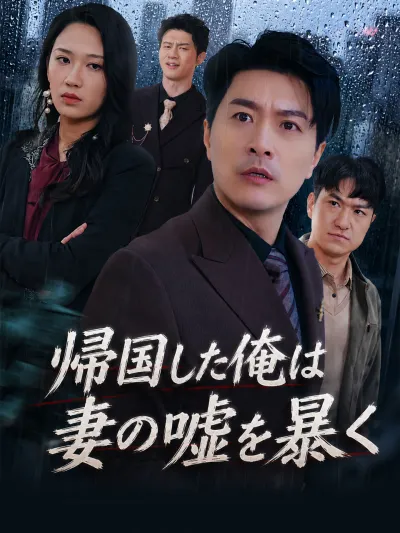 帰国した俺は妻の嘘を暴く poster