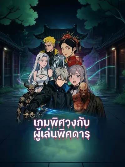 เกมพิศวงกับผู้เล่นพิศดาร poster