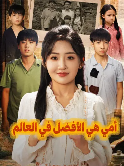 أمي هي الأفضل في العالم poster