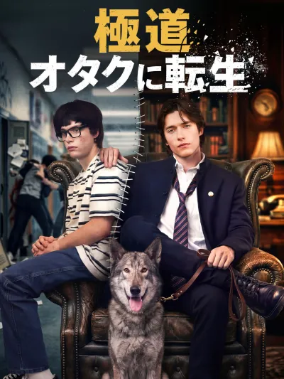 極道、オタクに転生 poster