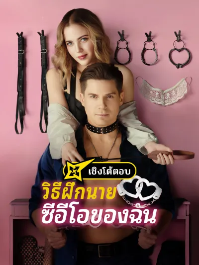 วิธีฝึกนายซีอีโอของฉัน poster