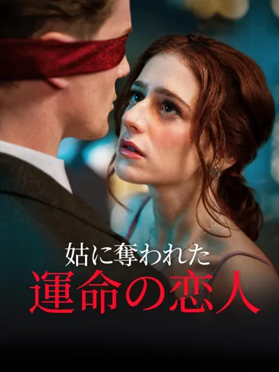 姑に奪われた運命の恋人 poster
