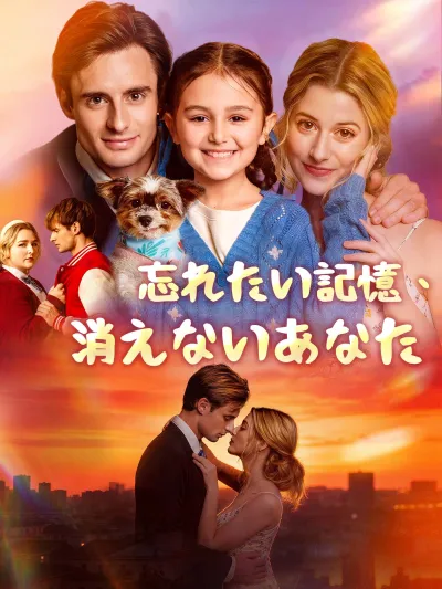 忘れたい記憶、消えないあなた poster