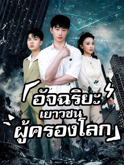 อัจฉริยะเยาวชนผู้ครองโลก poster