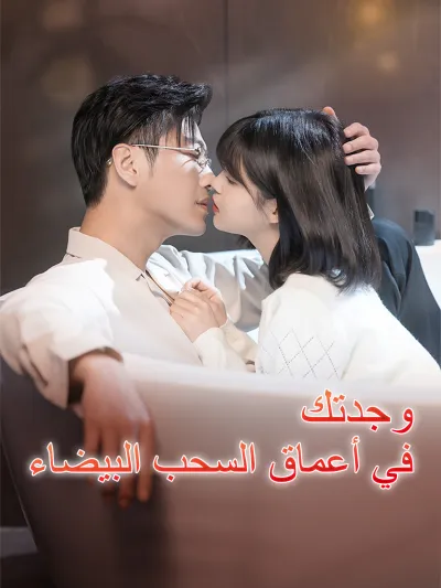 وجدتك في أعماق السحب البيضاء poster