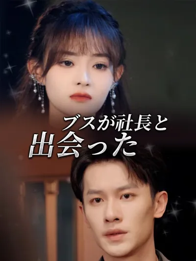 ブスが社長と出会った poster