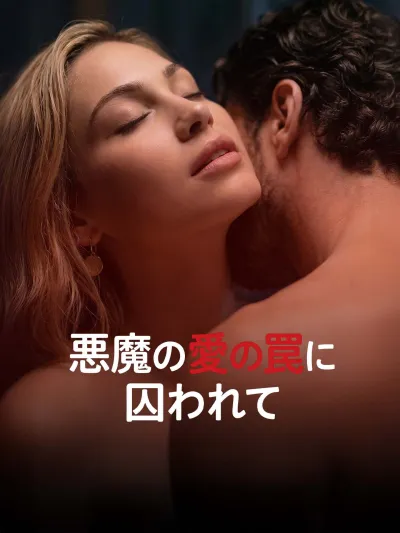 悪魔の愛の罠に囚われて poster