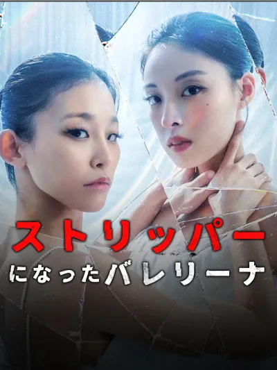 ストリッパーになったバレリーナ poster