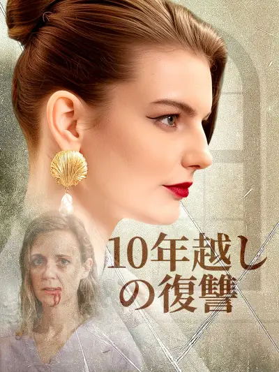 10年越しの復讐 poster