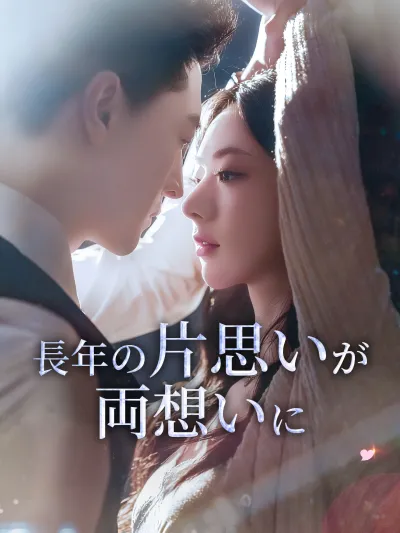 長年の片思いが両想いに poster