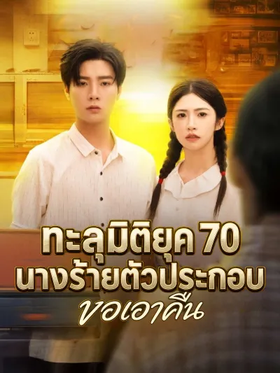 ทะลุมิติยุค 70 นางร้ายตัวประกอบขอเอาคืน poster
