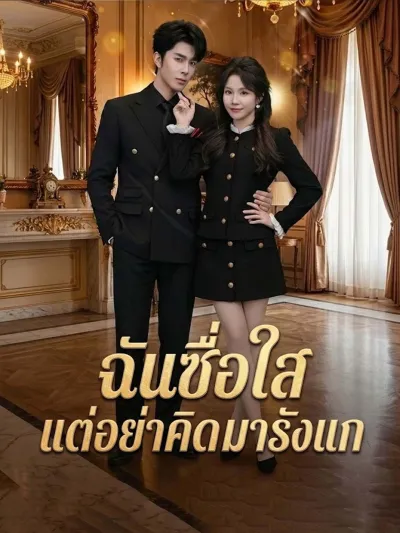 [พากย์เสียง] ฉันซื่อใสแต่อย่าคิดมารังแก poster