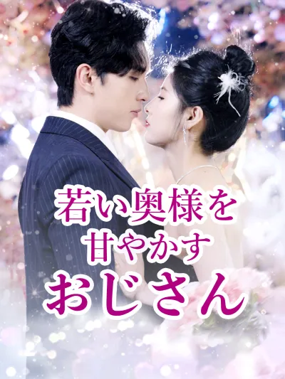 若い奥様を甘やかすおじさん poster