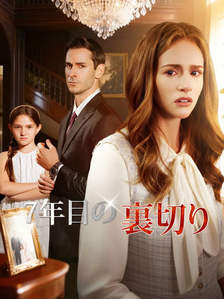 (吹替版)7年目の裏切り poster