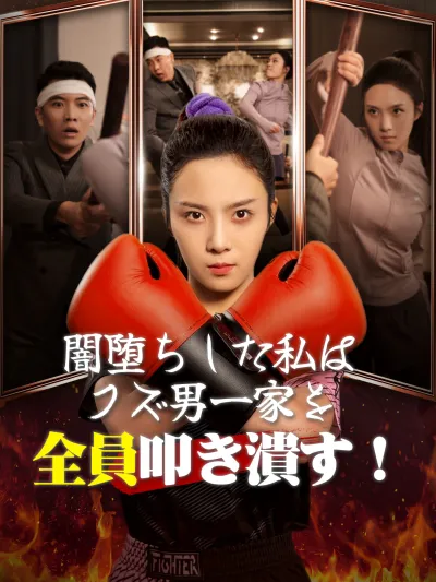 闇堕ちした私はクズ男一家を全員叩き潰す! poster