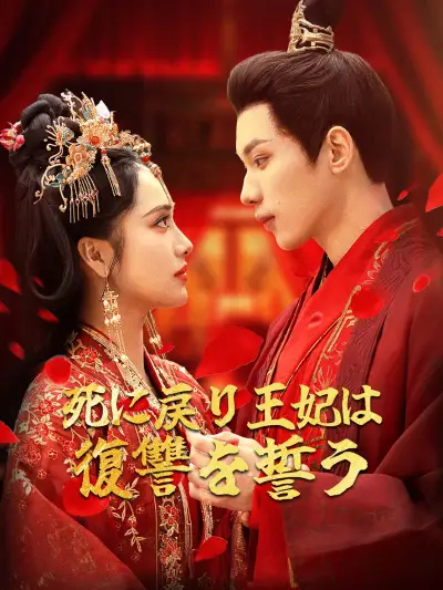 死に戻り王妃は復讐を誓う poster