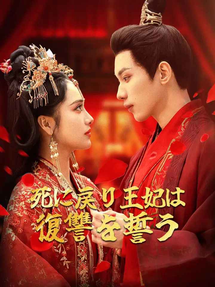 死に戻り王妃は復讐を誓う poster