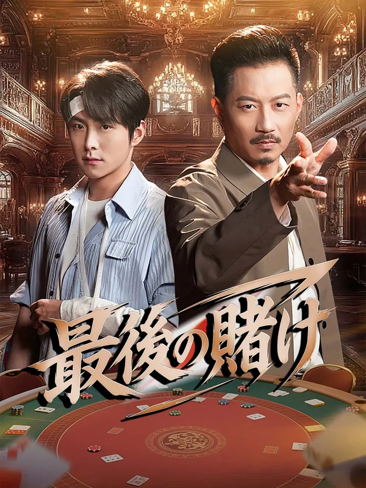 (吹替版)最後の賭け poster