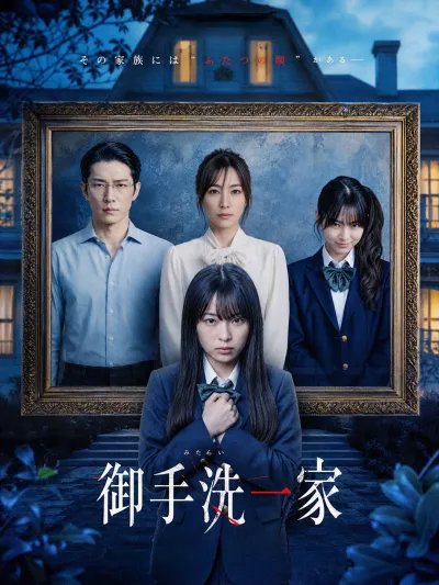 御手洗一家 poster