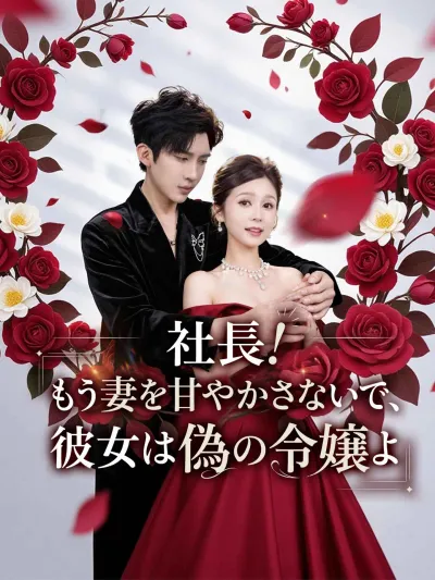 社長!もう妻を甘やかさないで、彼女は偽の令嬢よ poster