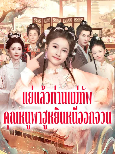 [พากย์เสียง] แย่แล้วท่านแม่ทัพ คุณหนูพาฮูหยินหนีออกจวน poster