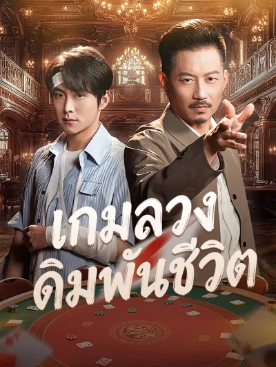 [พากย์เสียง] เกมลวงเดิมพันชีวิต poster