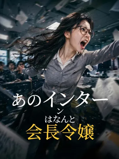 あのインターンはなんと、会長令嬢 poster