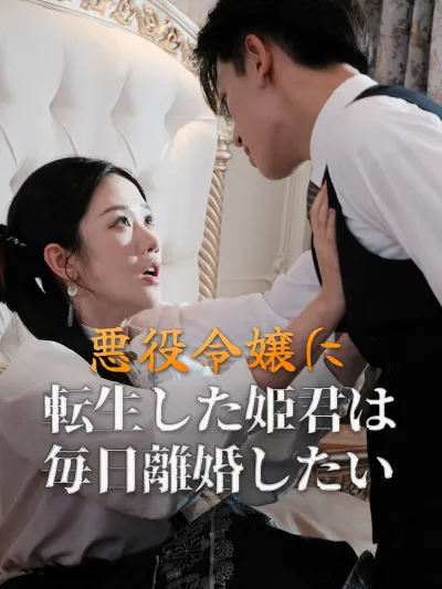 悪役令嬢に転生した姫君は毎日離婚したい poster