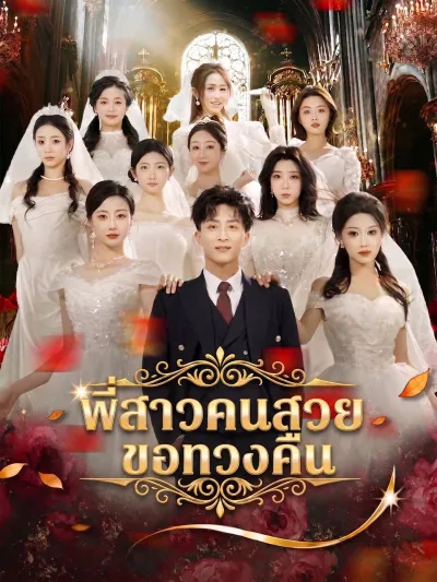 [พากย์เสียง] พี่สาวคนสวยขอทวงคืน poster