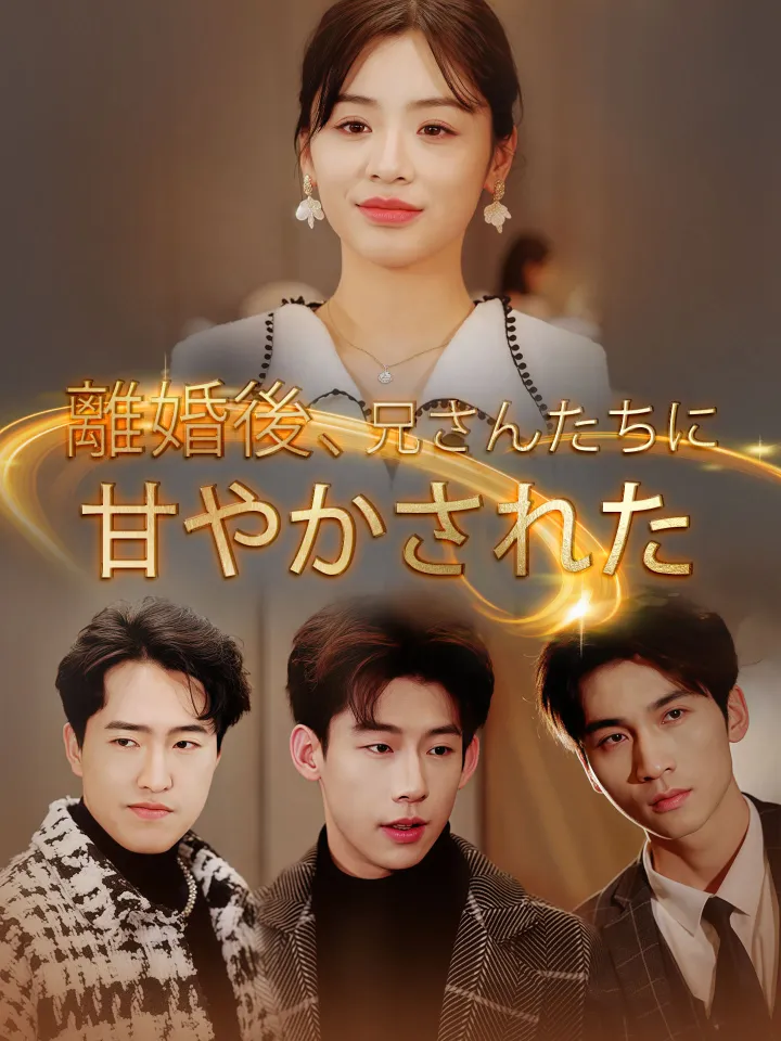 離婚後、兄さんたちに甘やかされた poster