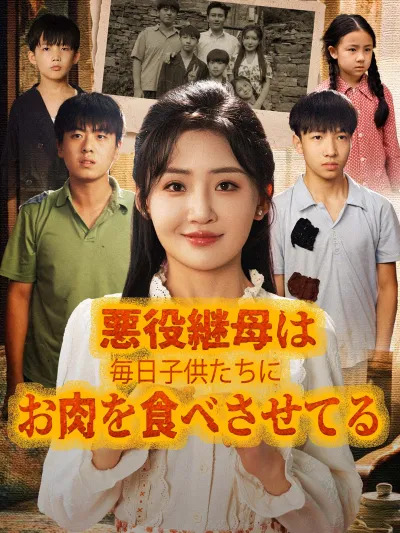 悪役継母は毎日子供たちにお肉を食べさせてる poster