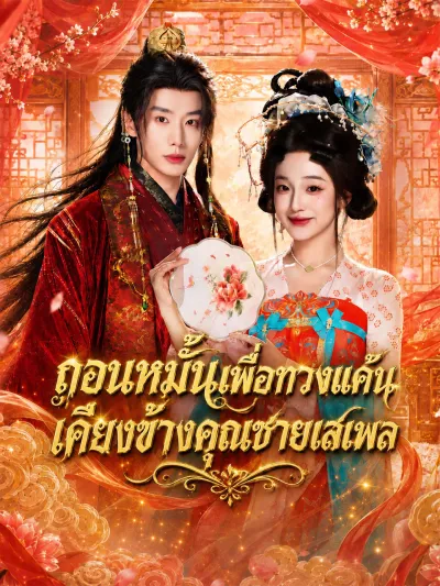 ถอนหมั้นเพื่อทวงแค้น เคียงข้างคุณชายเสเพล poster