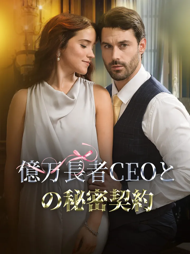 億万長者CEOとの秘密契約 poster